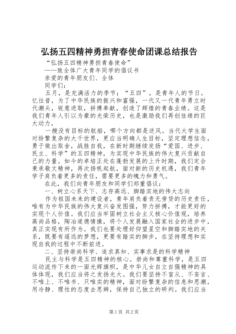 弘扬五四精神勇担青春使命团课总结报告 _第1页