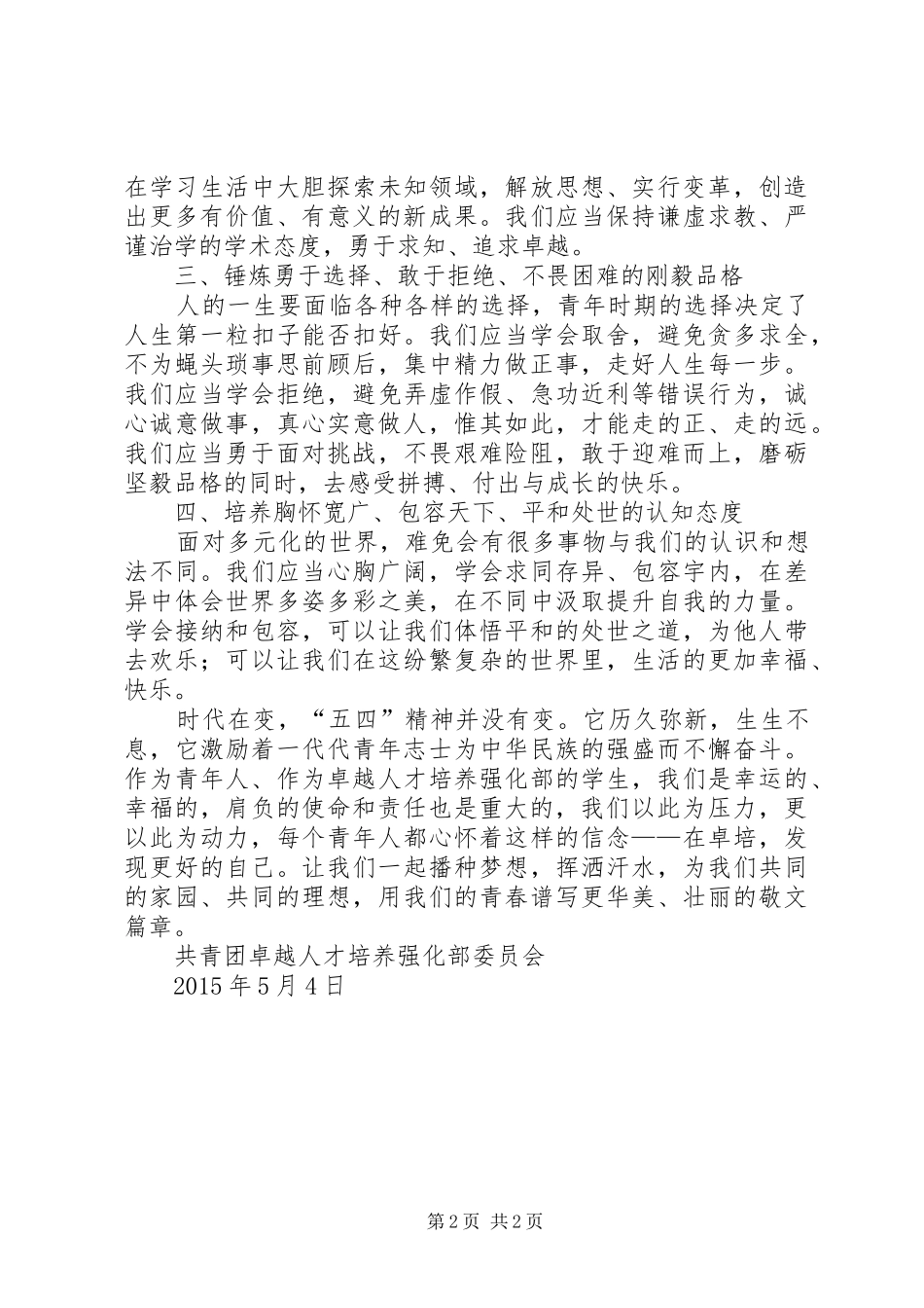 弘扬五四精神勇担青春使命团课总结报告 _第2页