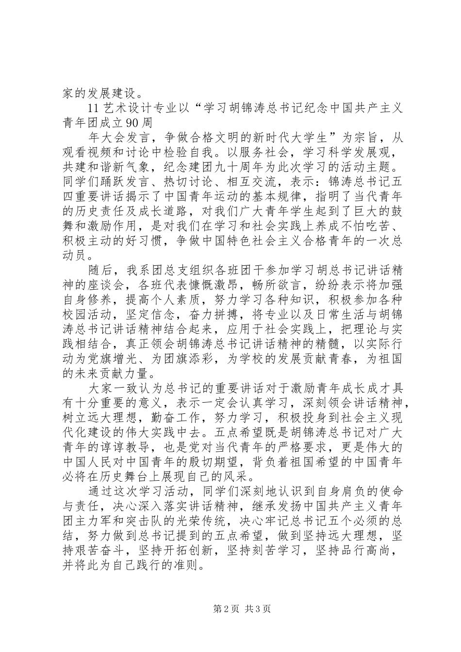 弘扬五四精神勇担青年责任建团九十周年总结 _第2页