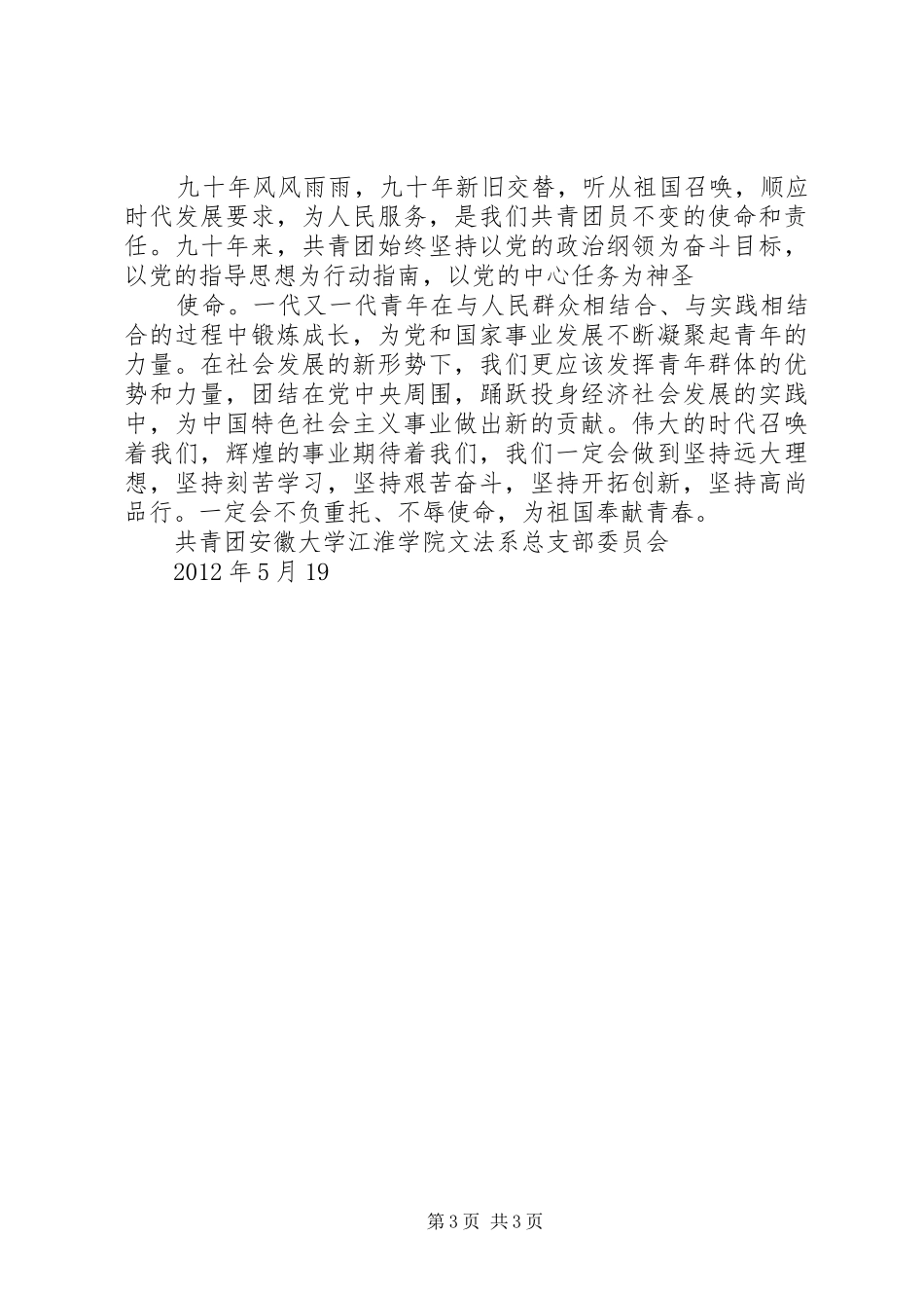 弘扬五四精神勇担青年责任建团九十周年总结 _第3页
