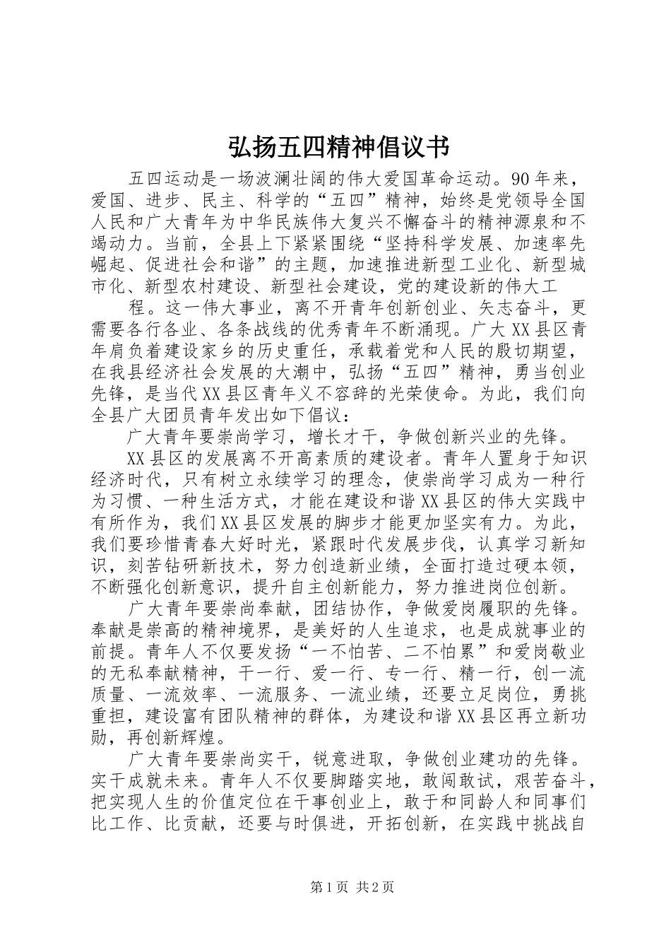 弘扬五四精神倡议书 (6)_第1页