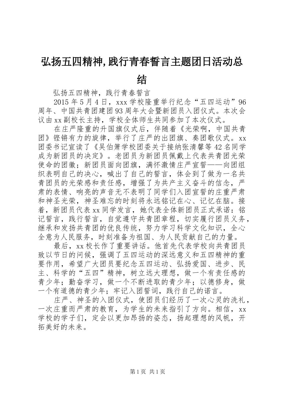 弘扬五四精神,践行青春誓言主题团日活动总结 _第1页