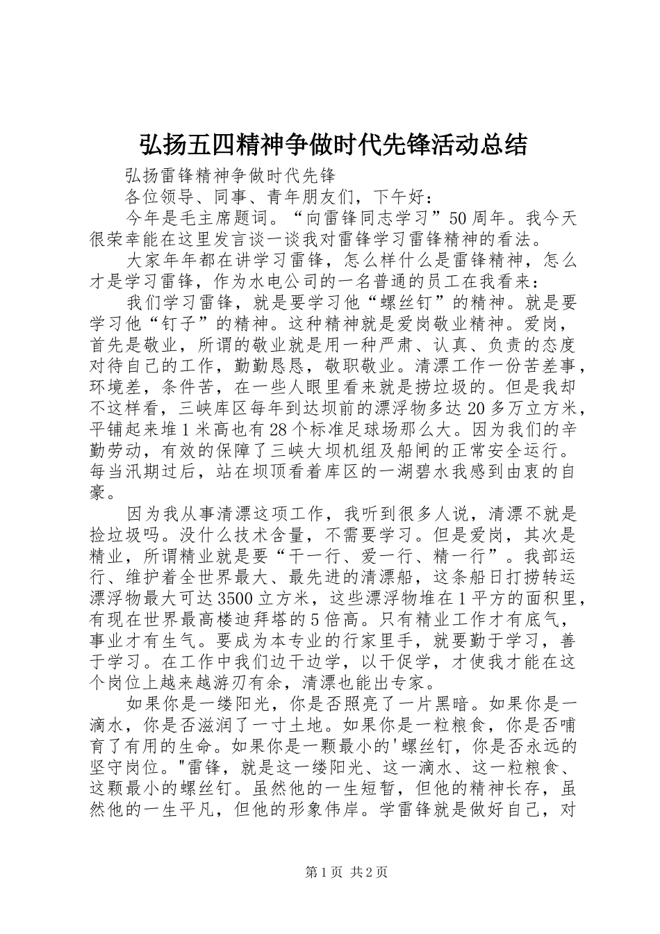 弘扬五四精神争做时代先锋活动总结 _第1页