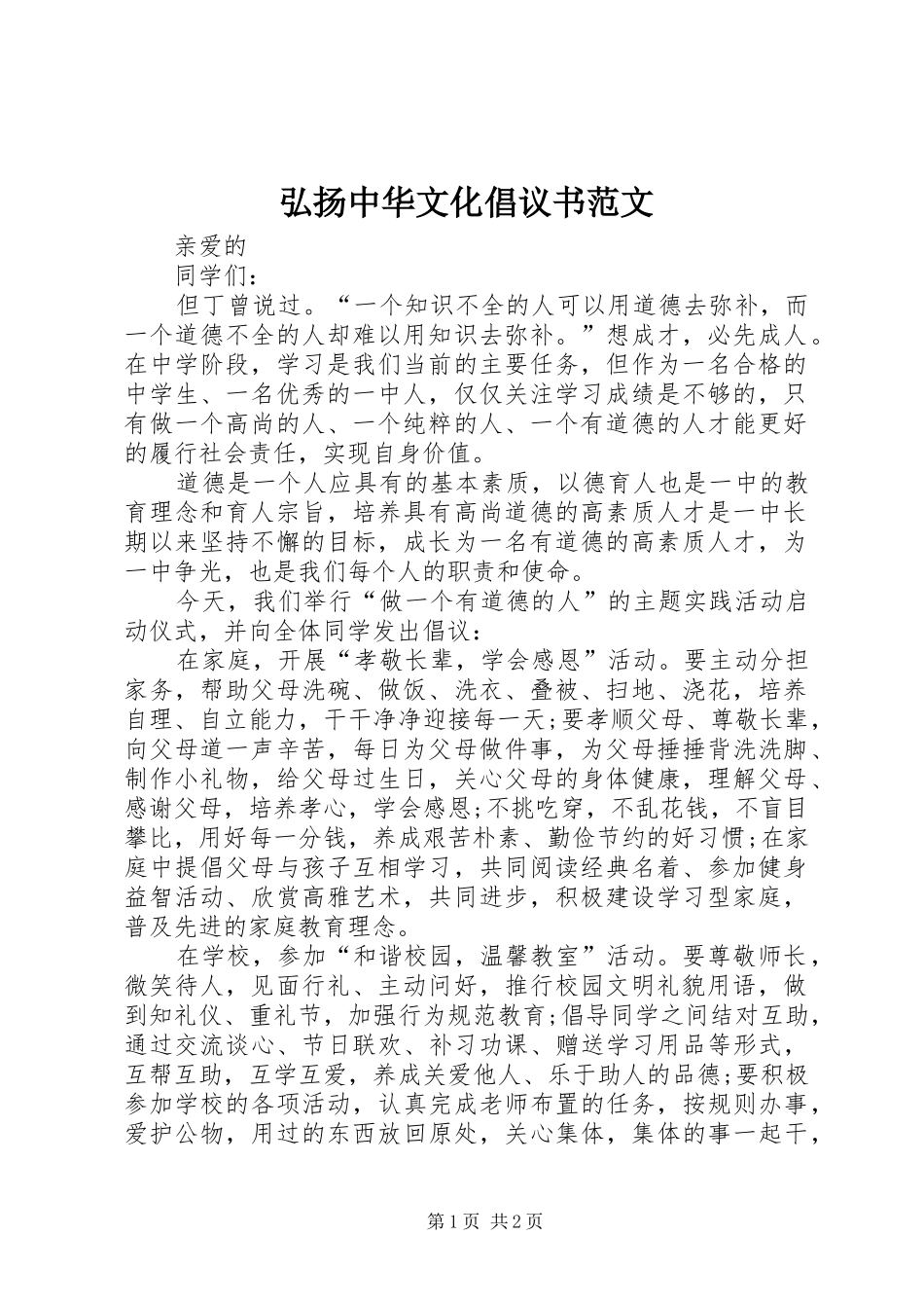 弘扬中华文化倡议书范文_第1页