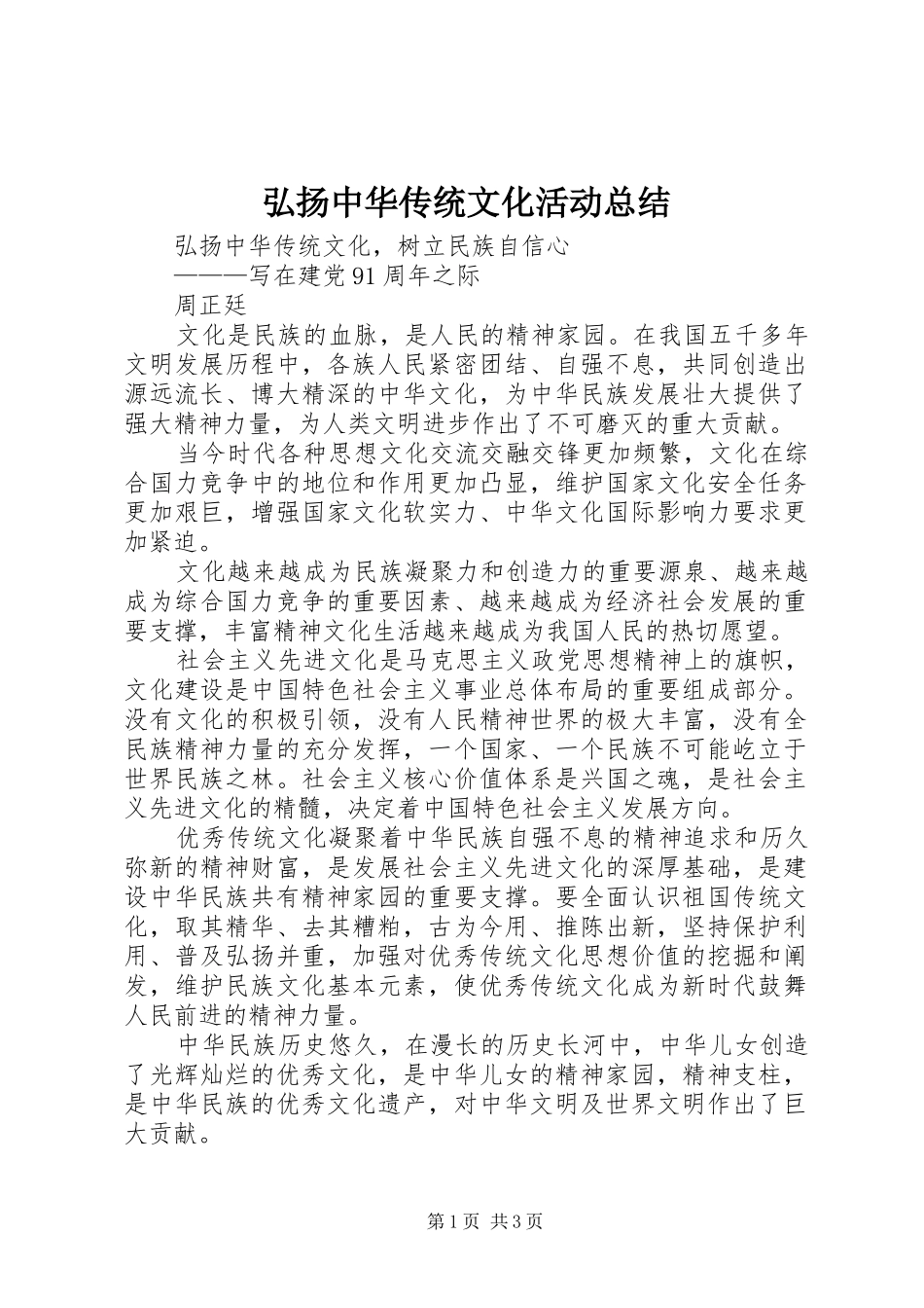 弘扬中华传统文化活动总结 _第1页