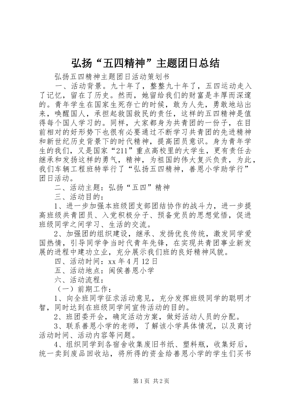 弘扬“五四精神”主题团日总结 _第1页