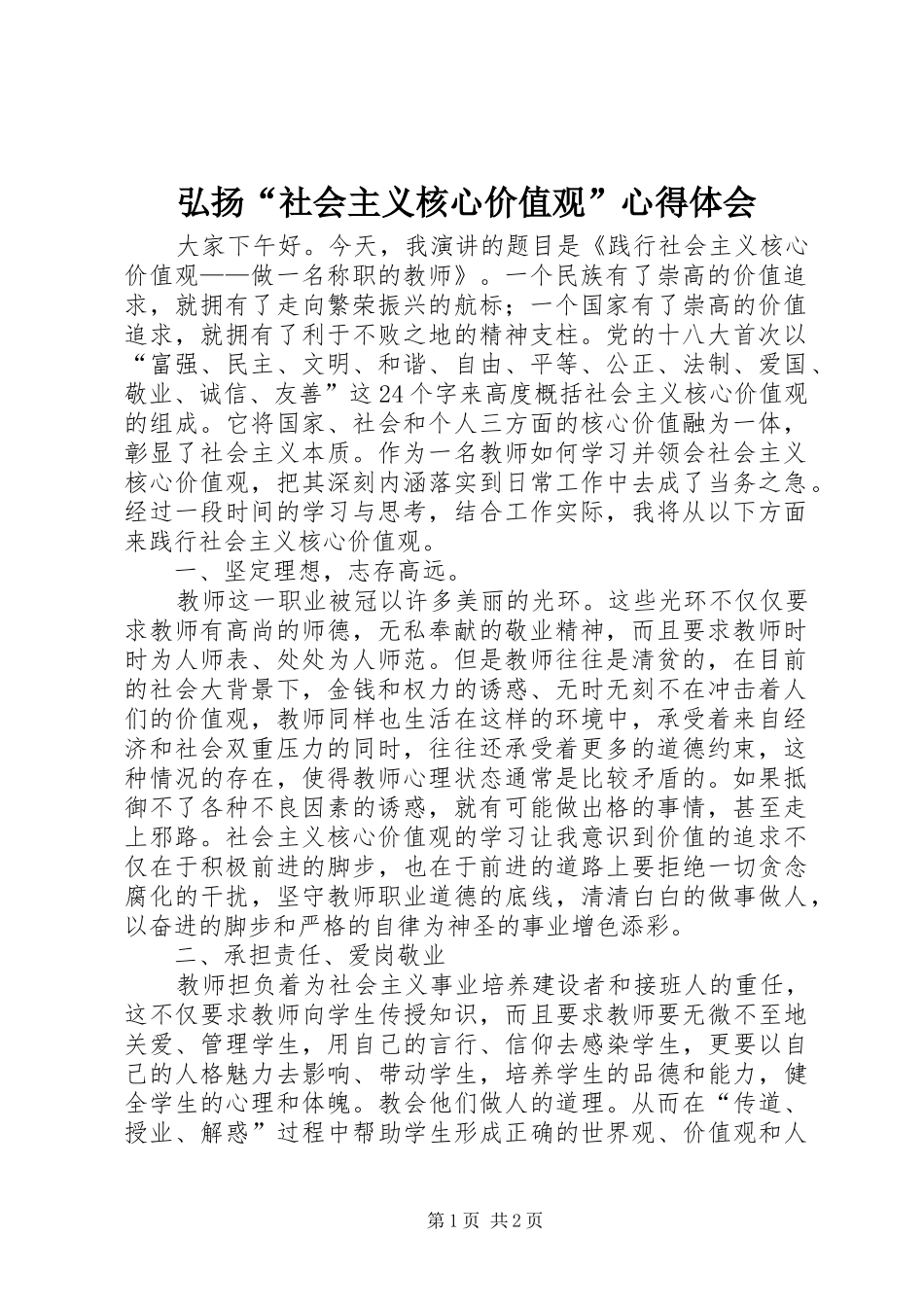 弘扬“社会主义核心价值观”体会心得_第1页