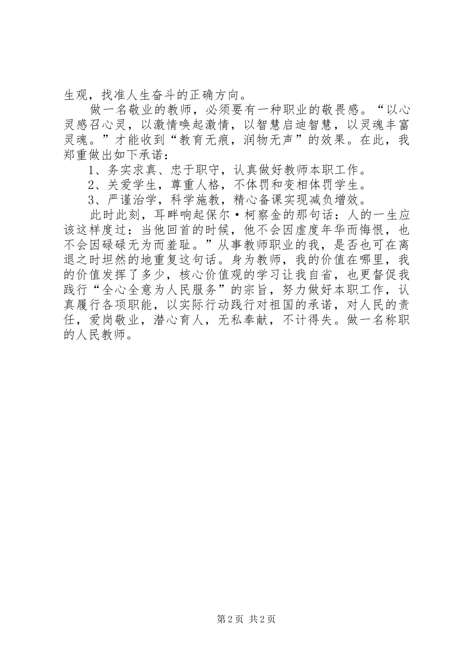 弘扬“社会主义核心价值观”体会心得_第2页