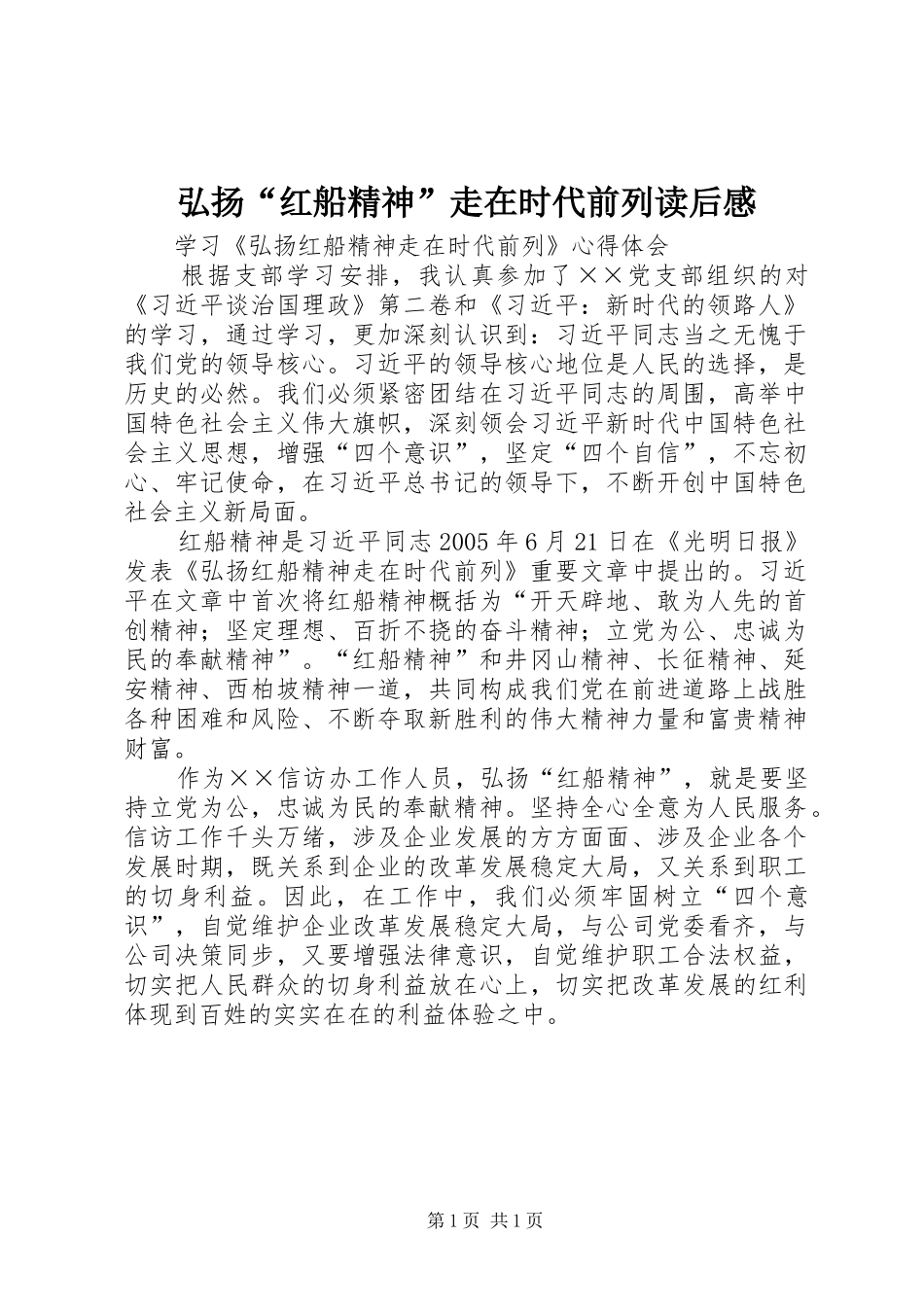 弘扬“红船精神”走在时代前列读后心得_第1页