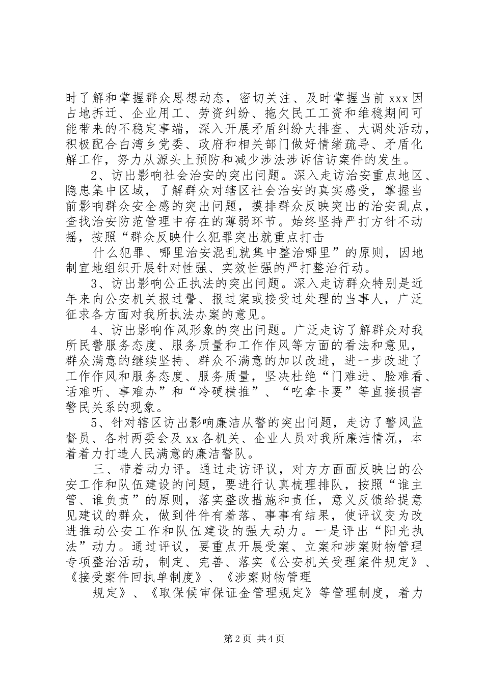 开门评警大走访活动心得体会和工作总结 _第2页