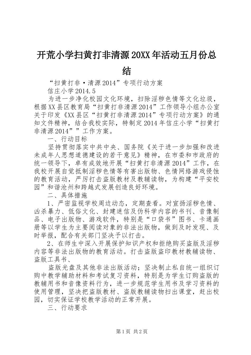 开荒小学扫黄打非清源20XX年活动五月份总结 _第1页