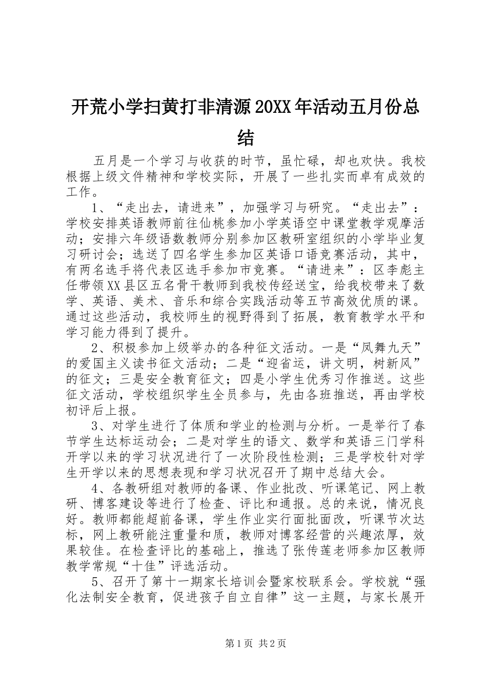 开荒小学扫黄打非清源20XX年活动五月份总结 (5)_第1页