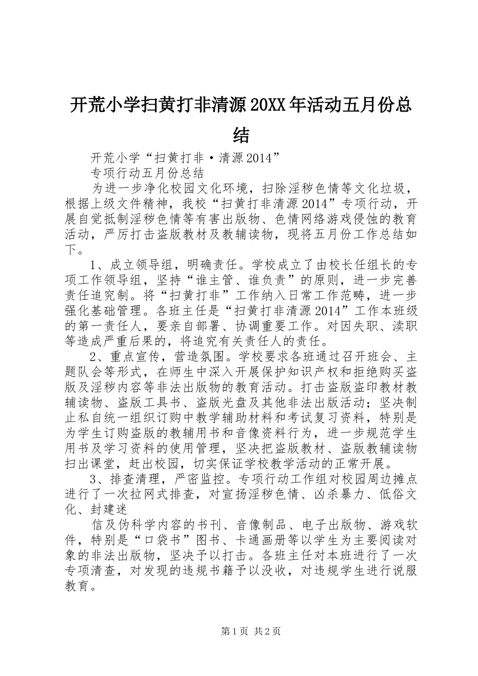 开荒小学扫黄打非清源20XX年活动五月份总结_第1页