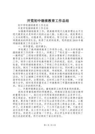 开荒初中继续教育工作总结 