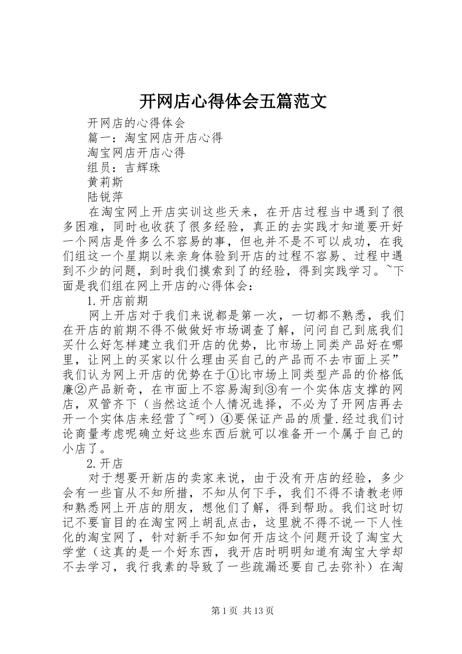 开网店体会心得五篇范文_第1页