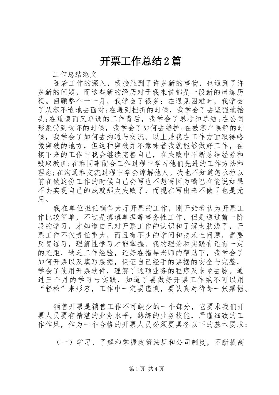 开票工作总结2篇_第1页
