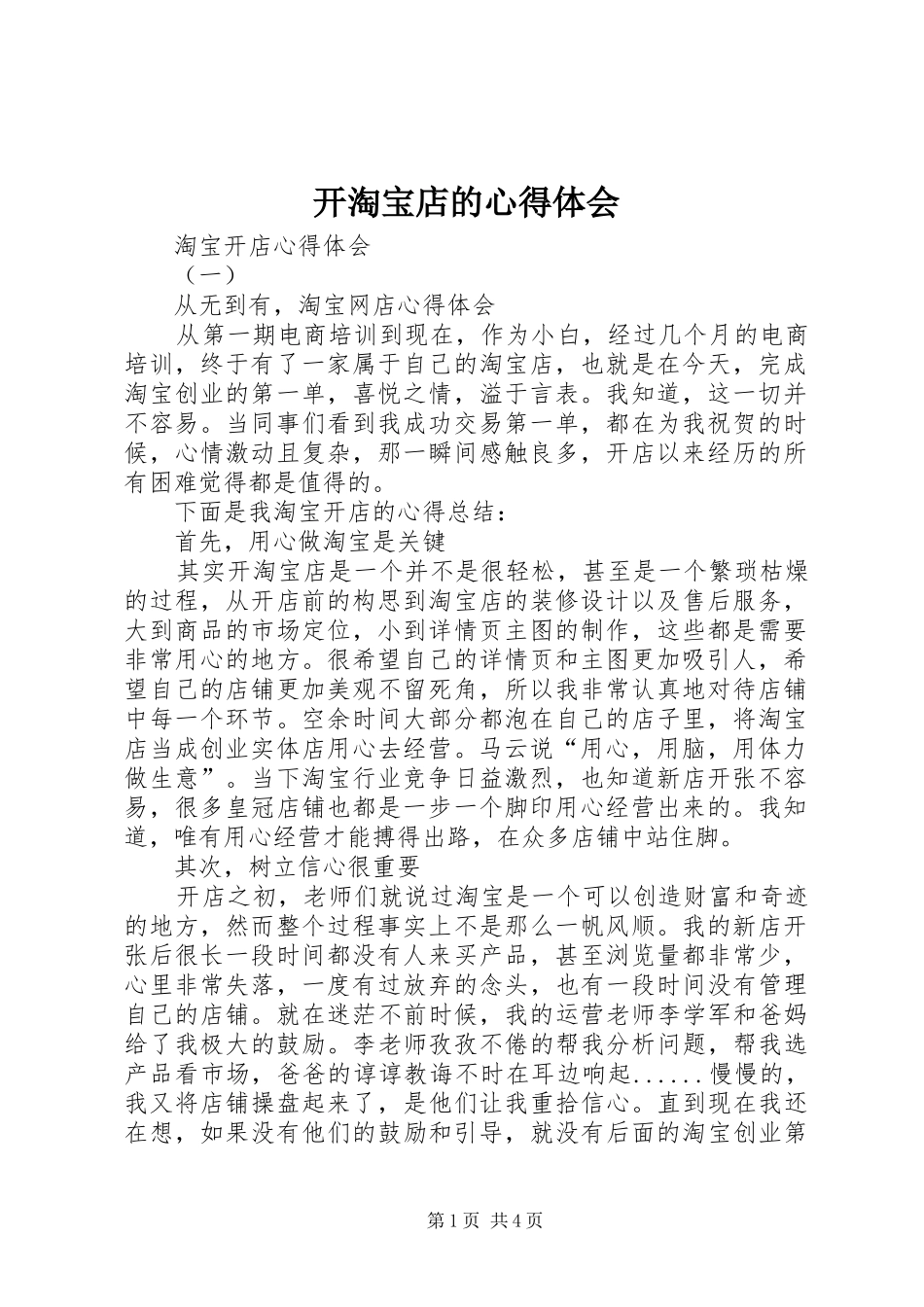 开淘宝店的体会心得_第1页