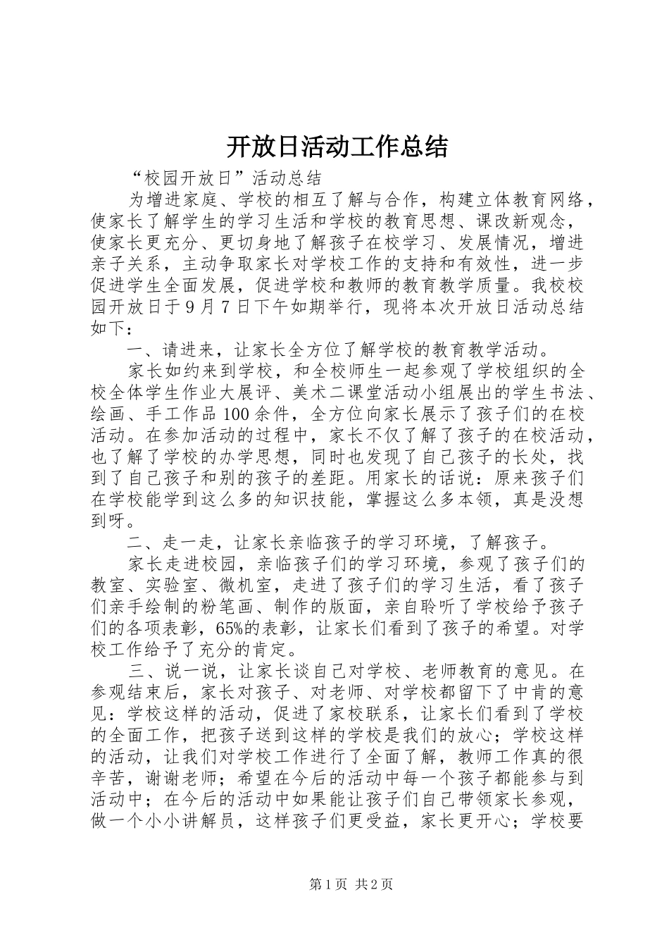 开放日活动工作总结 _第1页