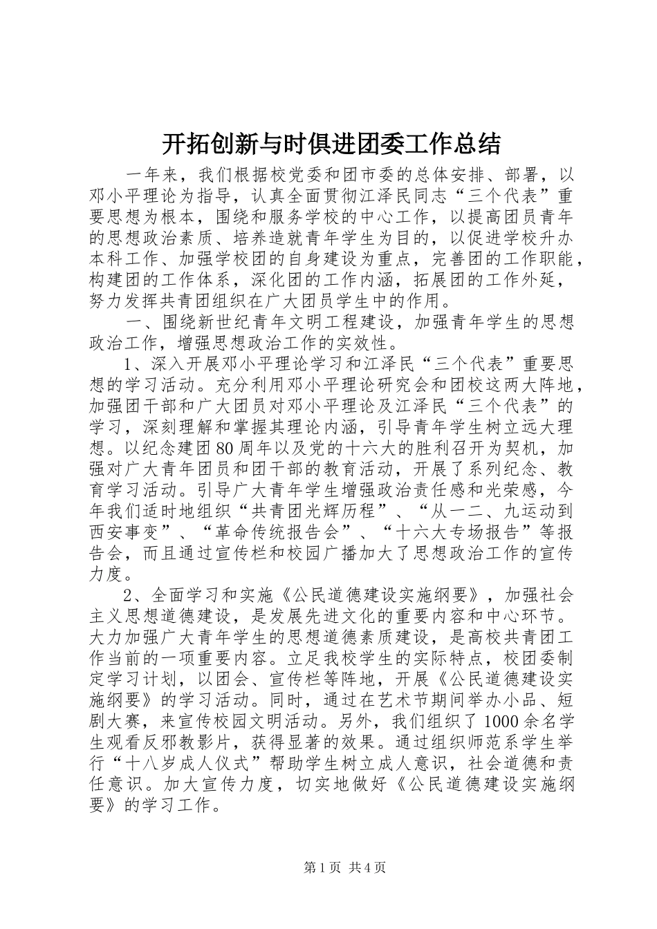 开拓创新与时俱进团委工作总结 _第1页