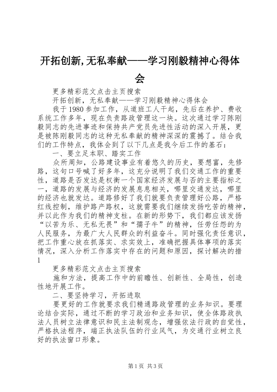 开拓创新,无私奉献——学习刚毅精神体会心得_第1页