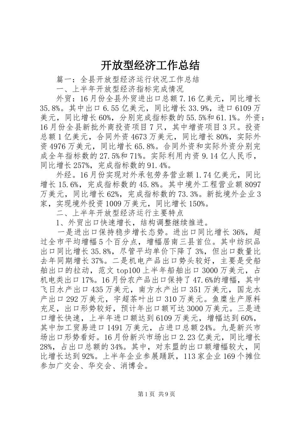 开放型经济工作总结 _第1页