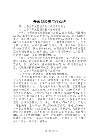 开放型经济工作总结 