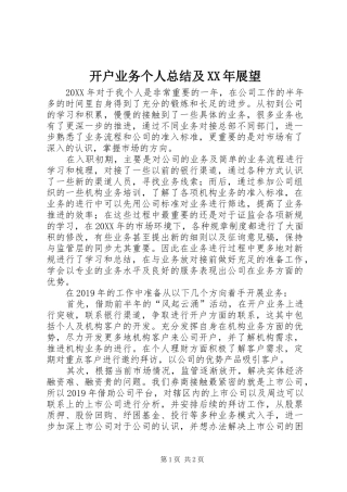 开户业务个人总结及XX年展望 