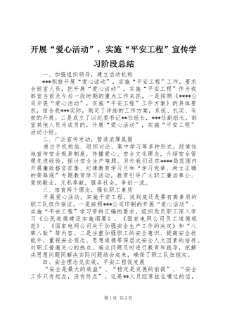 开展“爱心活动”，实施“平安工程”宣传学习阶段总结 
