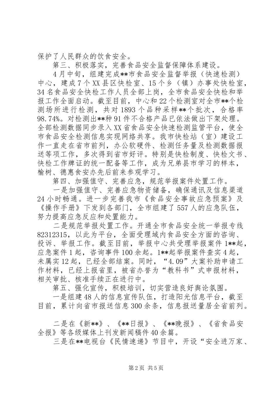 开封XX县区食安办上半年总结 _第2页