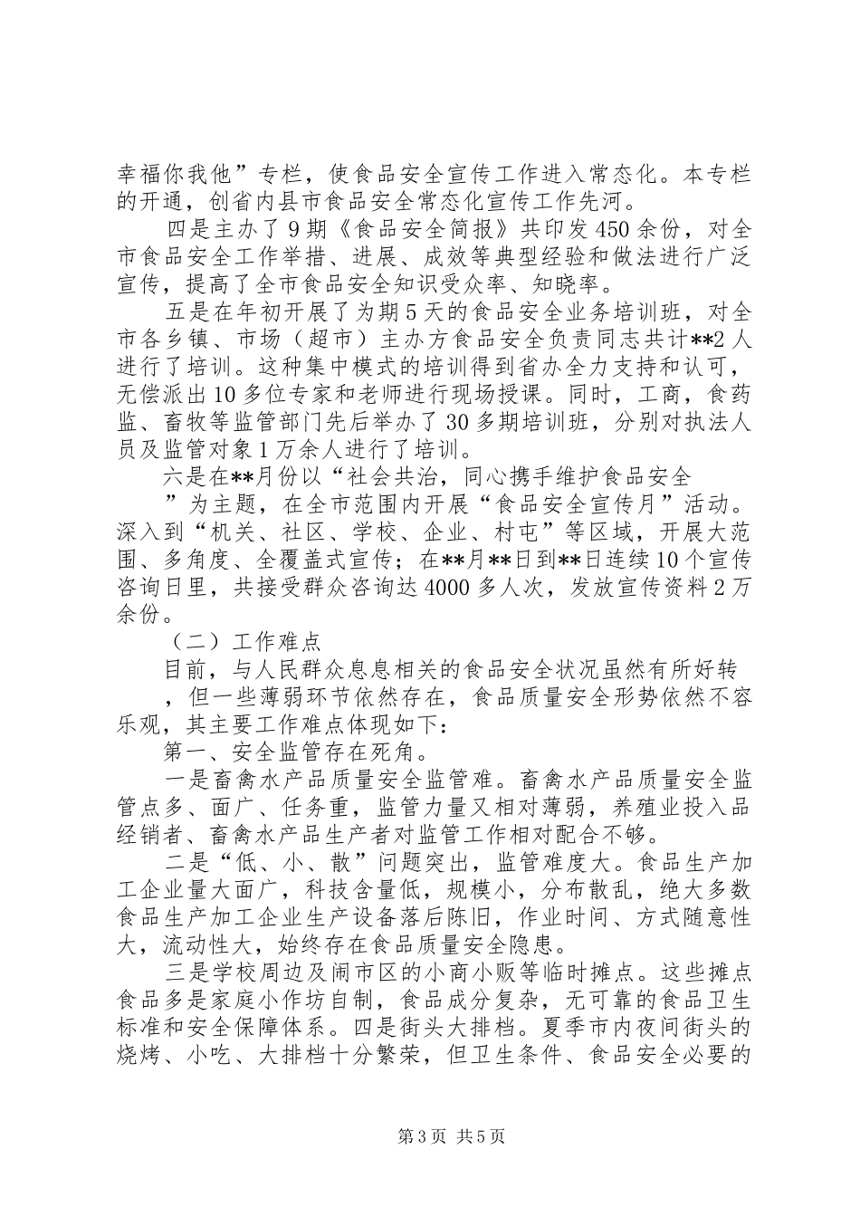 开封XX县区食安办上半年总结 _第3页
