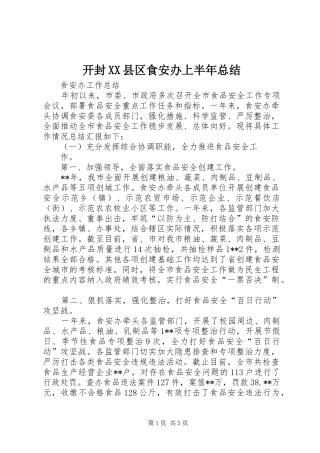 开封XX县区食安办上半年总结 