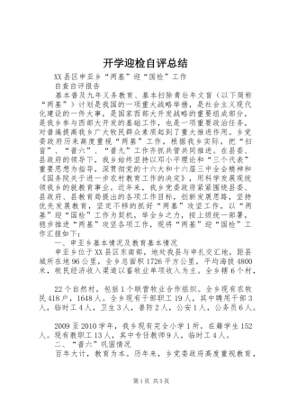 开学迎检自评总结 