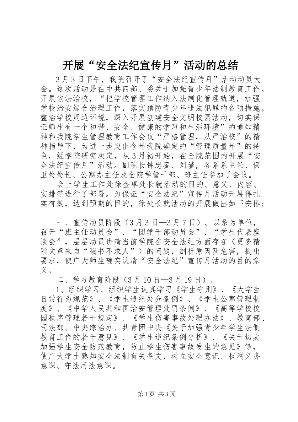 开展“安全法纪宣传月”活动的总结 _第1页