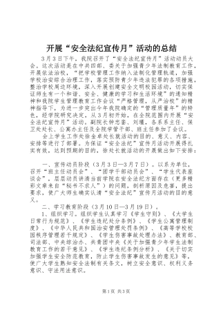 开展“安全法纪宣传月”活动的总结 