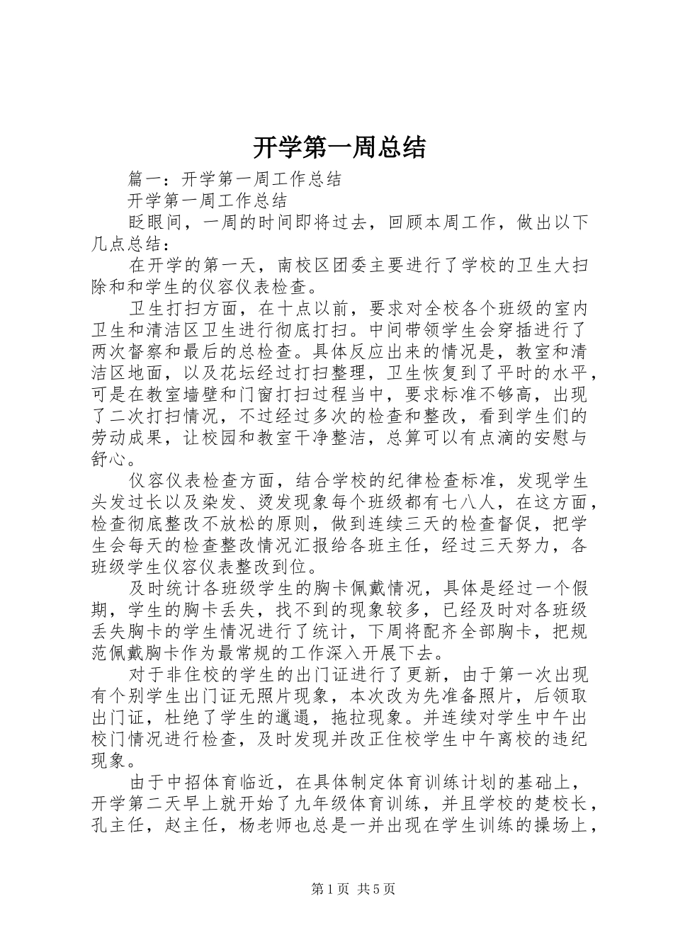 开学第一周总结 _第1页