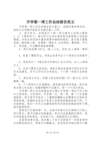 开学第一周工作总结报告范文 