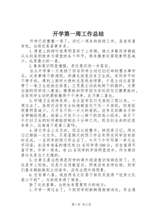 开学第一周工作总结 
