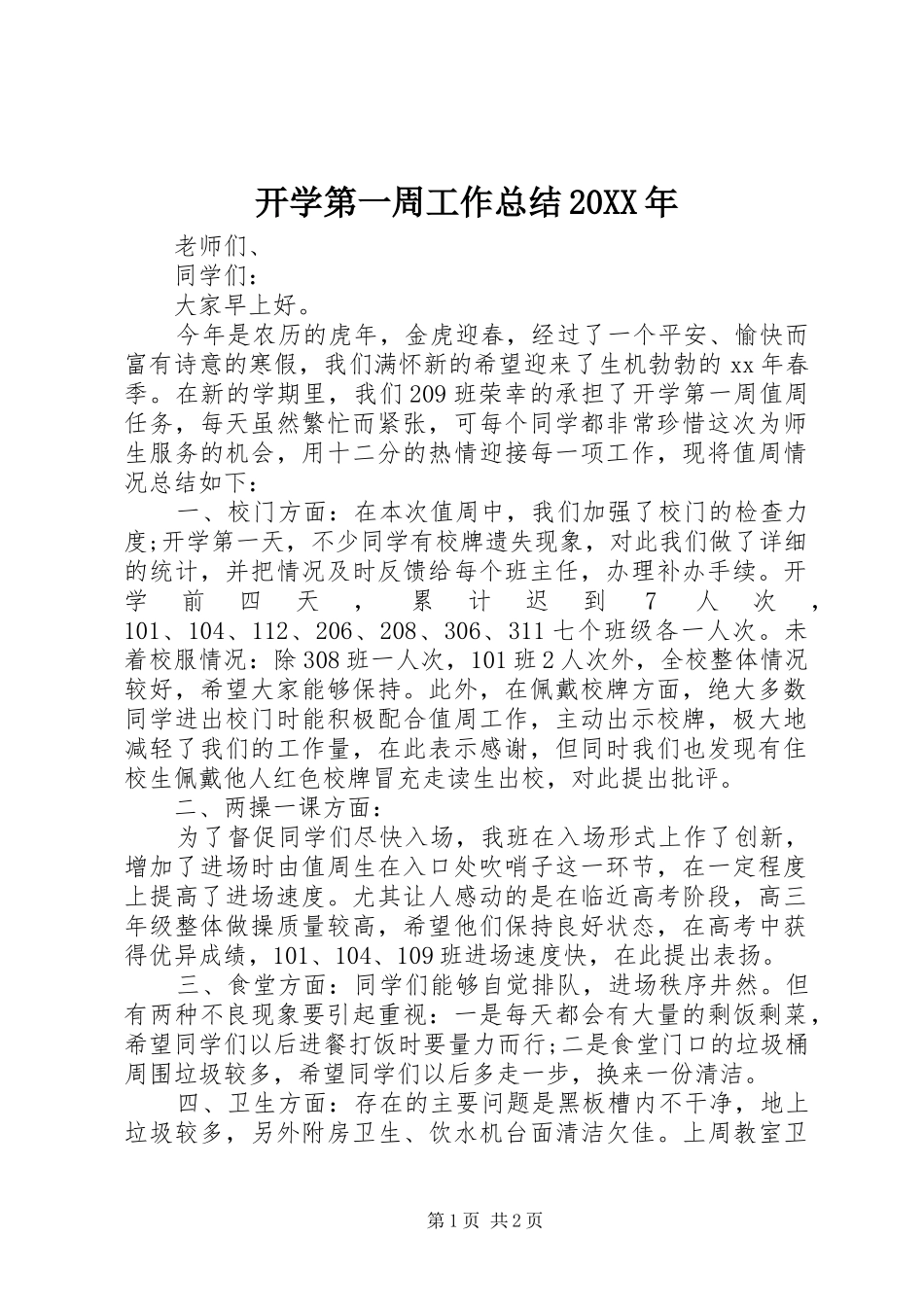 开学第一周工作总结20XX年_第1页
