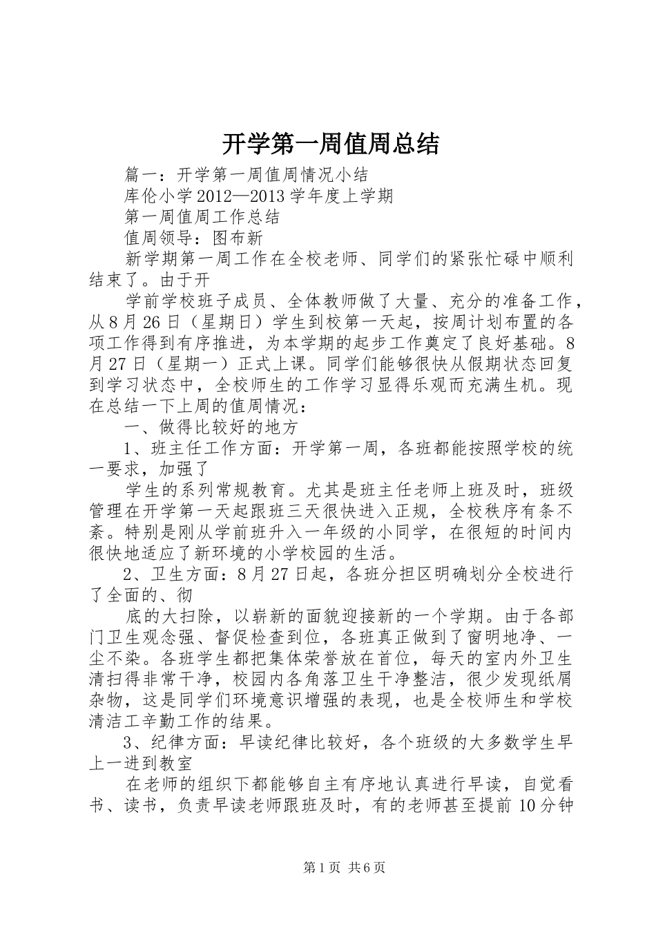 开学第一周值周总结 _第1页