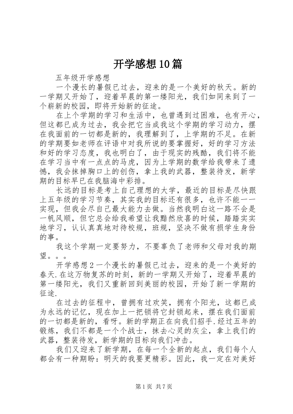 开学感想0篇_第1页