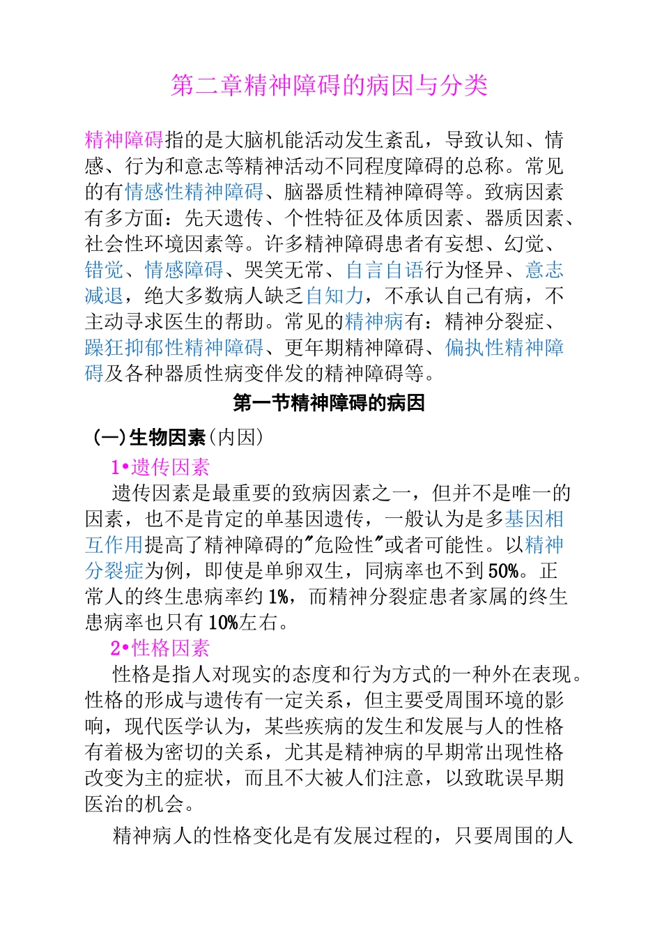 第二章精神障碍的病因与分类详解_第1页