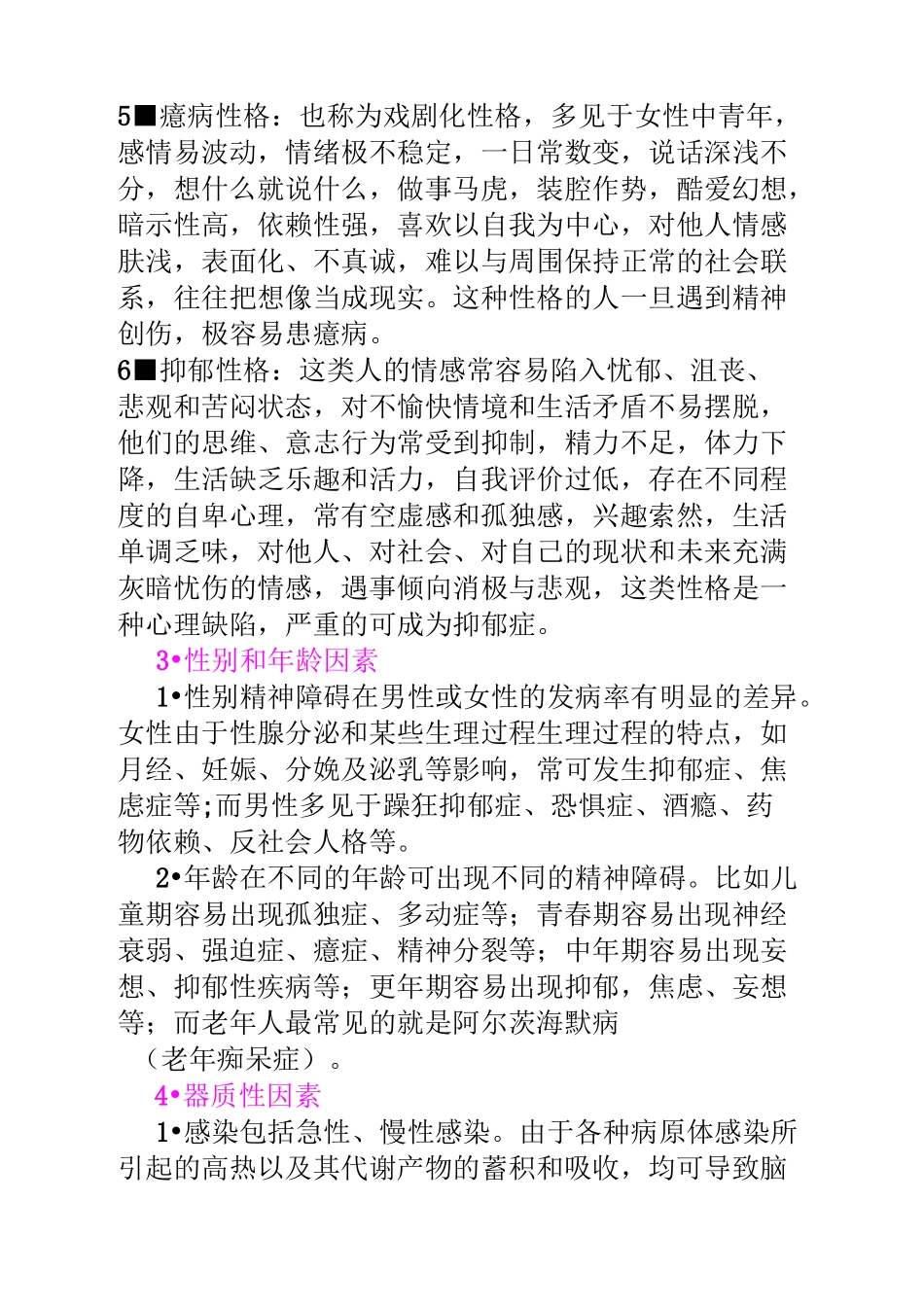 第二章精神障碍的病因与分类详解_第3页