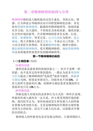 第二章精神障碍的病因与分类详解