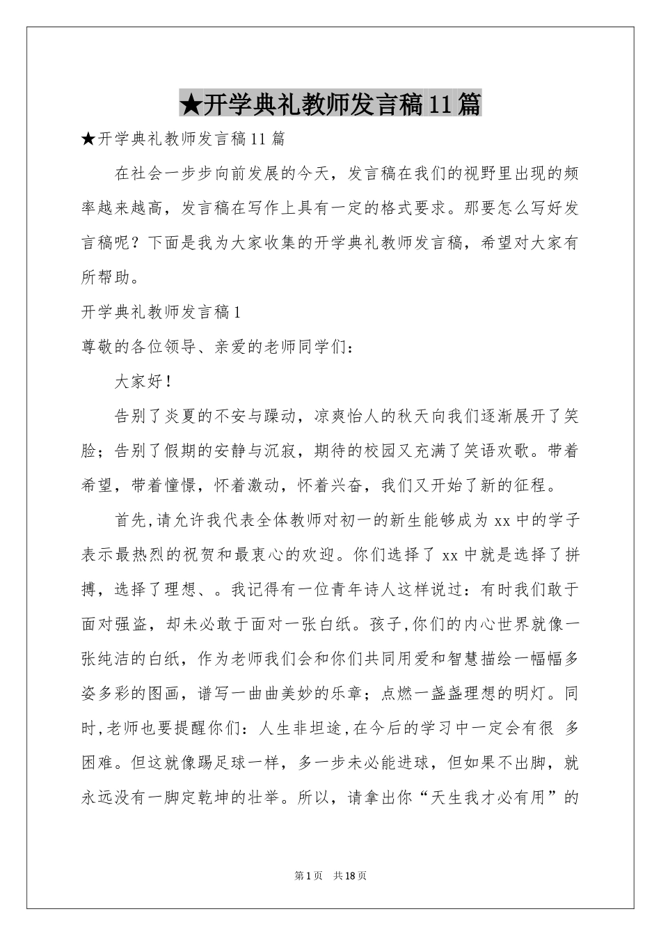 开学典礼教师发言稿11篇_第1页