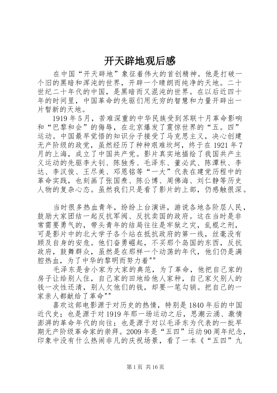 开天辟地观后心得_第1页
