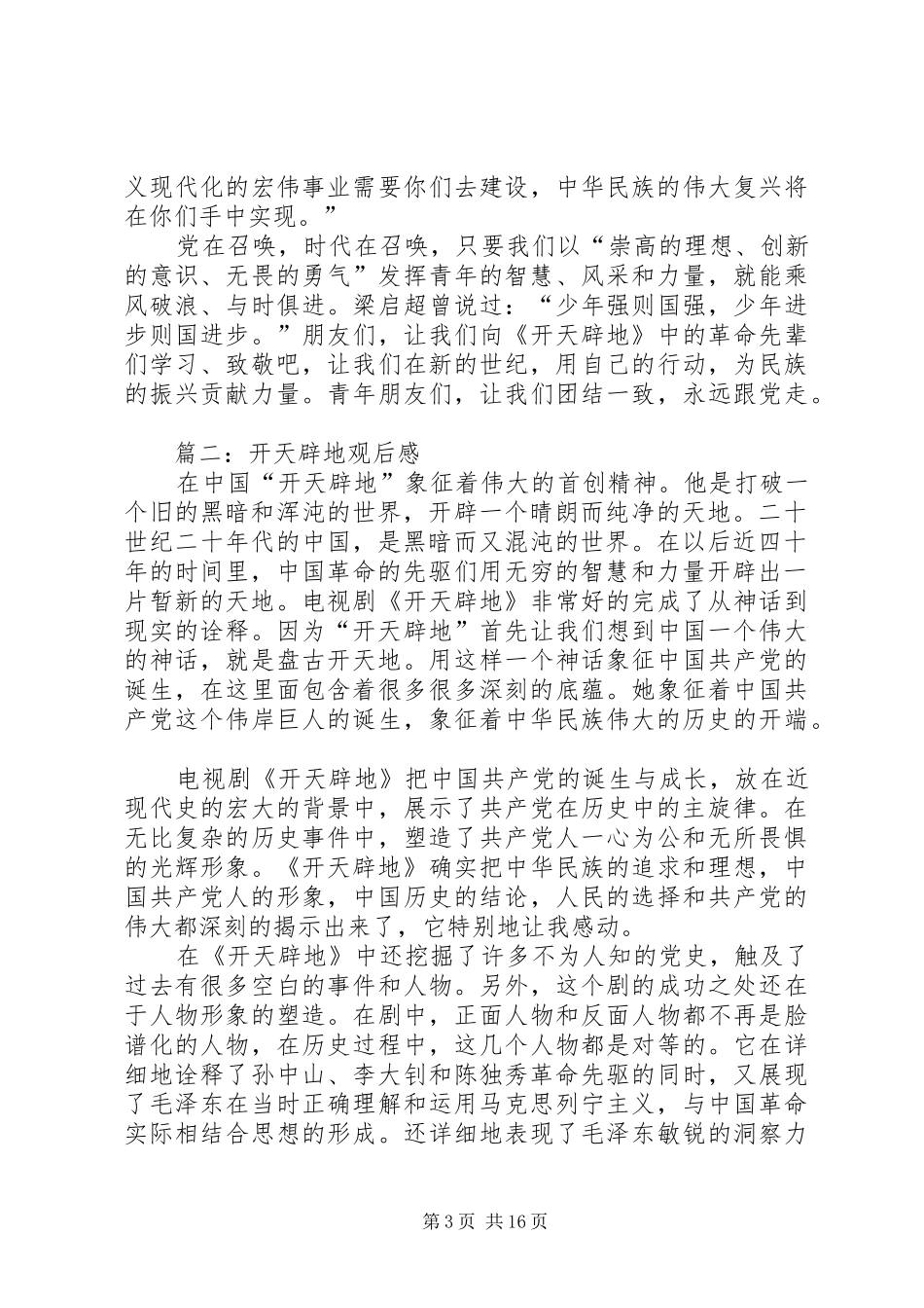 开天辟地观后心得_第3页