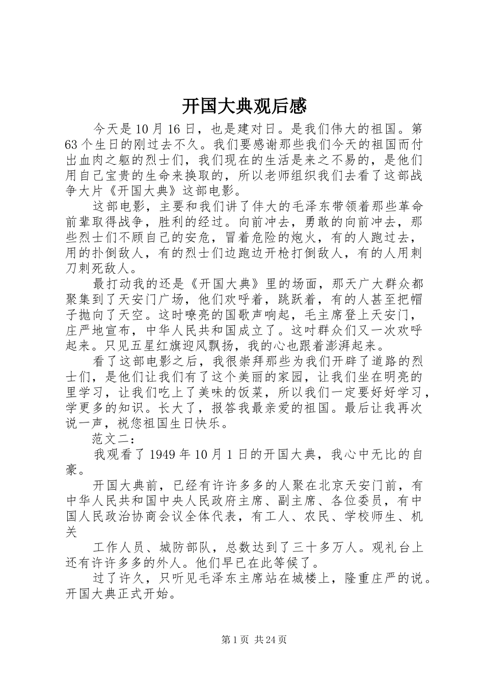 开国大典观后心得_第1页