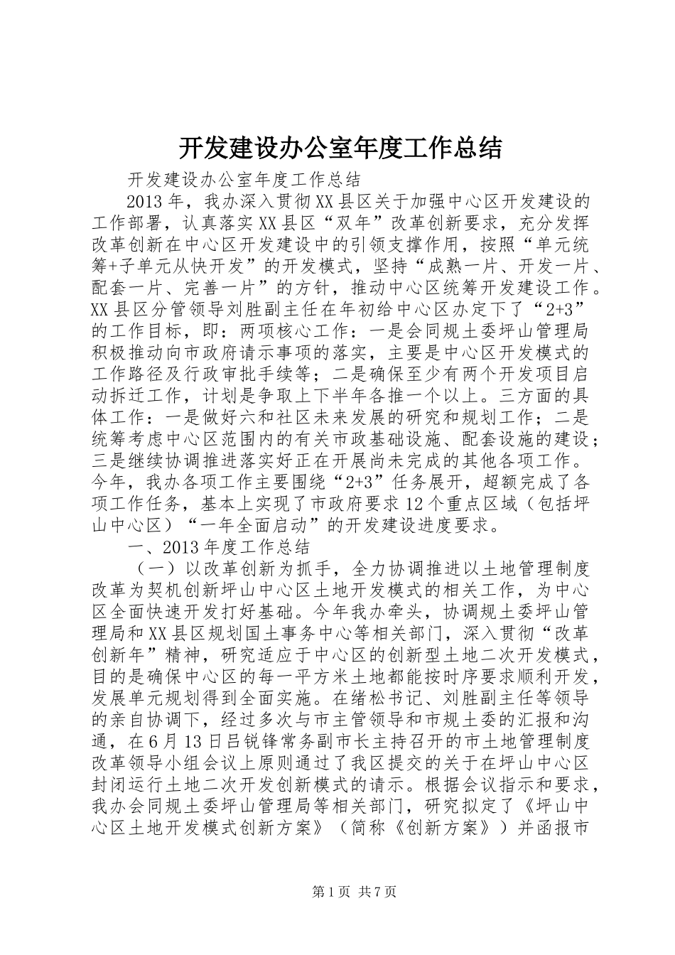 开发建设办公室年度工作总结 _第1页