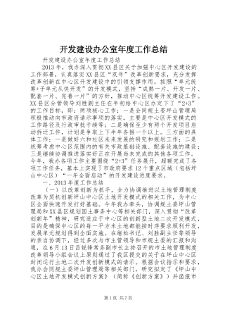 开发建设办公室年度工作总结 
