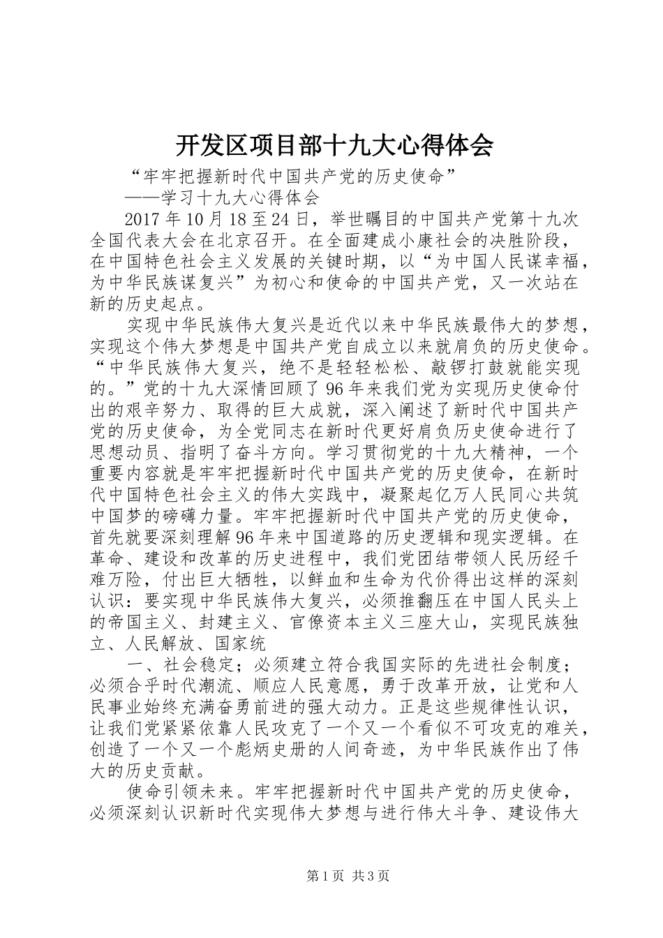 开发区项目部十九大体会心得_第1页